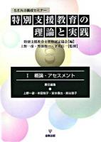 特別支援教育の理論と実践 : S.E.N.S養成セミナー 1(概論・アセスメント)