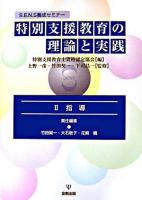 特別支援教育の理論と実践 : S.E.N.S養成セミナー 2(指導)