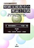 特別支援教育の理論と実践 : S.E.N.S養成セミナー 3(特別支援教育士(S.E.N.S)の役割・実習)