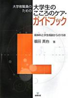 大学教職員のための大学生のこころのケア・ガイドブック : 精神科と学生相談からの15章