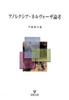 アノレクシア・ネルヴォーザ論考 新装版.