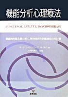 機能分析心理療法 : 徹底的行動主義の果て,精神分析と行動療法の架け橋