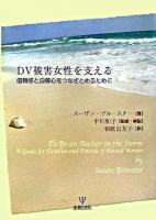 DV被害女性を支える : 信頼感と自尊心をつなぎとめるために