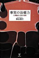 事実の治癒力 : 心理臨床と司法の協働