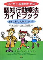 子どもと若者のための認知行動療法ガイドブック : 上手に考え,気分はスッキリ