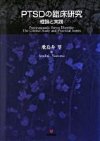 PTSDの臨床研究 : 理論と実践
