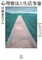 心理療法と生活事象 : クライエントを支えるということ