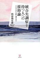 統合失調症を持つ人への援助論 : 人とのつながりを取り戻すために