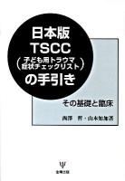 日本版TSCC(子ども用トラウマ症状チェックリスト)の手引き : その基礎と臨床