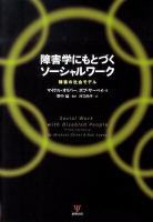 障害学にもとづくソーシャルワーク