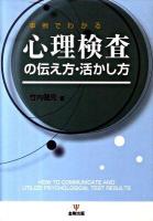 心理検査の伝え方・活かし方