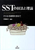 SSTの技法と理論 : さらなる展開を求めて