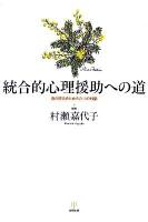 統合的心理援助への道 : 真の統合のための六つの対話