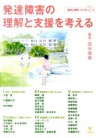 発達障害の理解と支援を考える ＜臨床心理学増刊 第2号＞