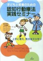 子どもと若者のための認知行動療法実践セミナー