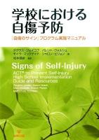 学校における自傷予防 : 『自傷のサイン』プログラム実施マニュアル