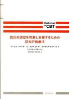統合失調症を理解し支援するための認知行動療法 ＜Challenge the CBT＞