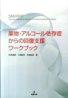 薬物・アルコール依存症(いぞんしょう)からの回復支援ワークブック : SMARPP Serigaya methamphetamine relapse prevention program