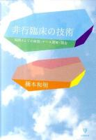 非行臨床の技術 : 実践としての面接・ケース理解・報告