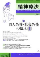 対人恐怖・社交恐怖の臨床 2