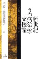 新世紀うつ病治療・支援論 : うつに対する統合的アプローチ