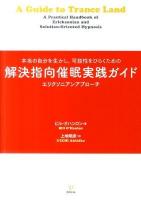 解決指向催眠実践ガイド : 本当の自分を生かし,可能性をひらくための : エリクソニアンアプローチ