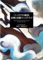 パーソナリティ障害:診断と治療のハンドブック