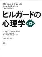 ヒルガードの心理学