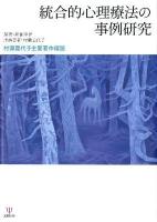 統合的心理療法の事例研究 : 村瀬嘉代子主要著作精読