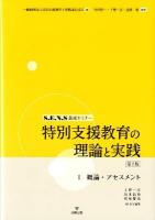 特別支援教育の理論と実践 : S.E.N.S養成セミナー 1 第2版.