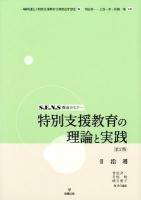 特別支援教育の理論と実践 : S.E.N.S養成セミナー 2 第2版.
