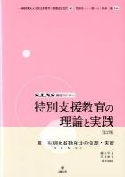 特別支援教育の理論と実践 : S.E.N.S養成セミナー 3 第2版.