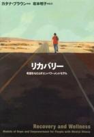 リカバリー : 希望をもたらすエンパワーメントモデル