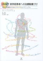 CRAFT依存症患者への治療動機づけ : 家族と治療者のためのプログラムとマニュアル