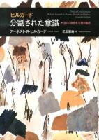 ヒルガード分割された意識 : 〈隠れた観察者〉と新解離説