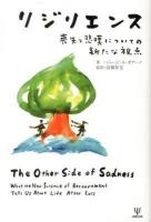 リジリエンス : 喪失と悲嘆についての新たな視点