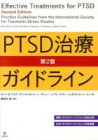 PTSD治療ガイドライン 第2版.