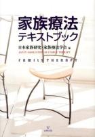 家族療法テキストブック = FAMILY THERAPY