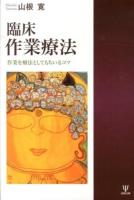 臨床作業療法 : 作業を療法としてもちいるコツ