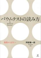 バウムテストの読み方