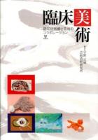 臨床美術 : 認知症医療と芸術のコラボレーション