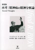 再考:精神病の精神分析論 新装版.