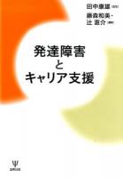 発達障害とキャリア支援