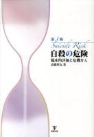 自殺の危険 = Suicide Risk : 臨床的評価と危機介入 第3版.