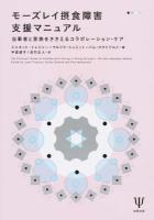 モーズレイ摂食障害支援マニュアル
