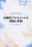 治療的アセスメントの理論と実践