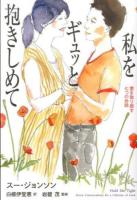 私をギュッと抱きしめて