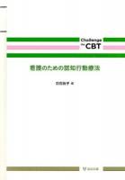 看護のための認知行動療法 ＜Challenge the CBT＞