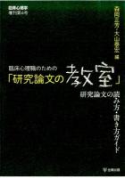 臨床心理職のための「研究論文の教室」 ＜臨床心理学増刊 第6号＞