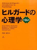 ヒルガードの心理学 第16版
